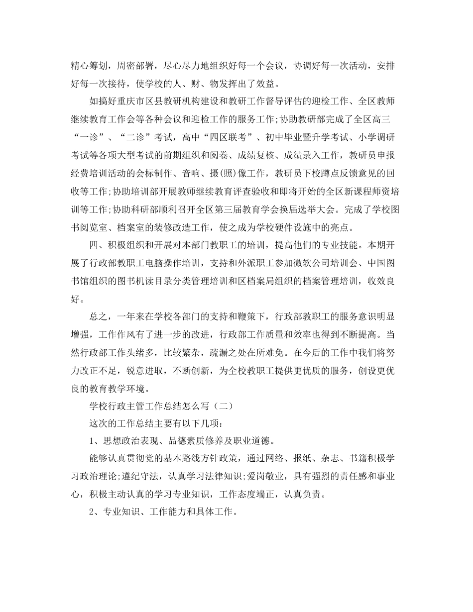 学校行政主管工作总结怎么写_第2页