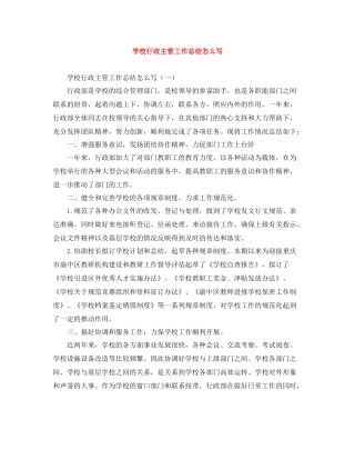 学校行政主管工作总结怎么写