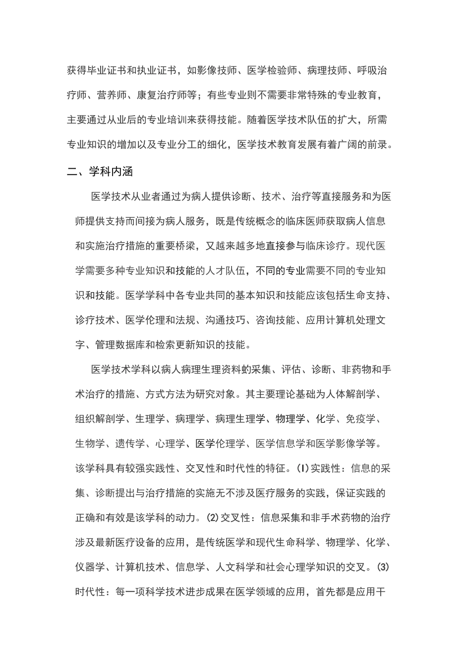 医学技术一级学科简介_第2页
