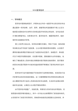 医学技术一级学科简介