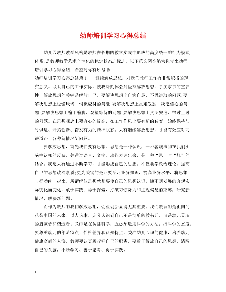 幼师培训学习心得总结_第1页