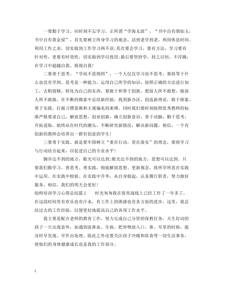 幼师培训学习心得总结_第2页