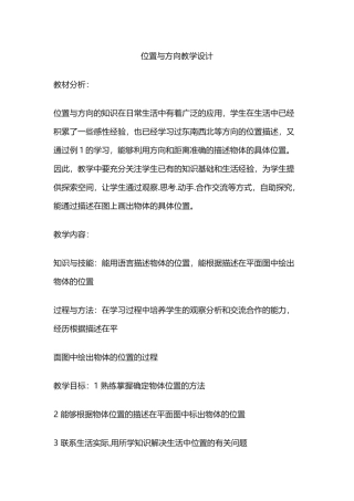 位置与方向教学设计
