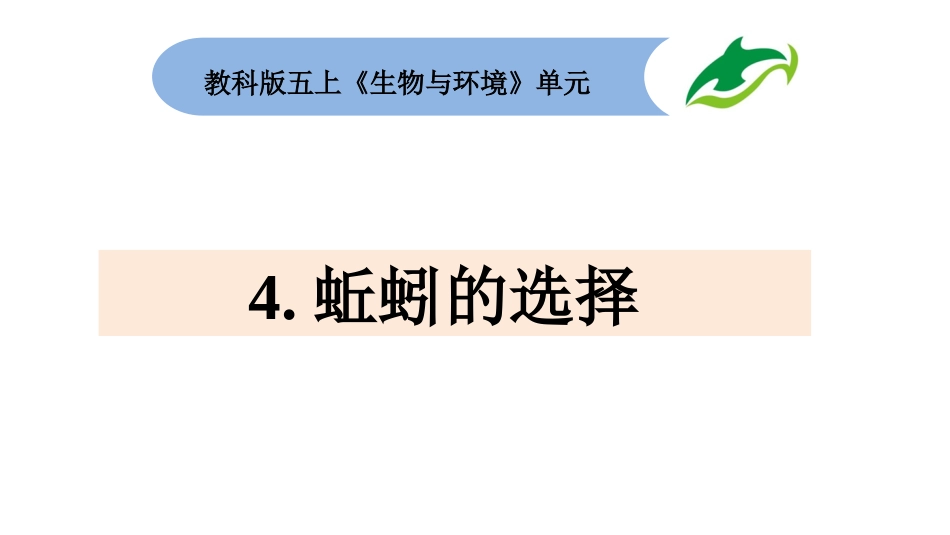 五上1-4《蚯蚓的选择》_第1页