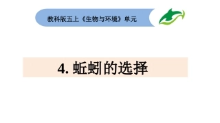 五上1-4《蚯蚓的选择》