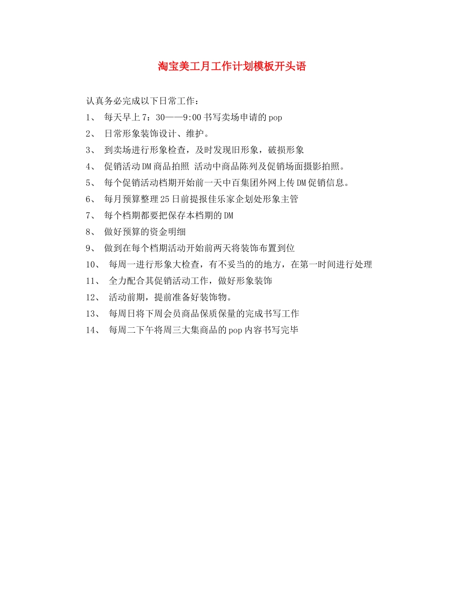 淘宝美工月工作计划模板开头语 _第1页