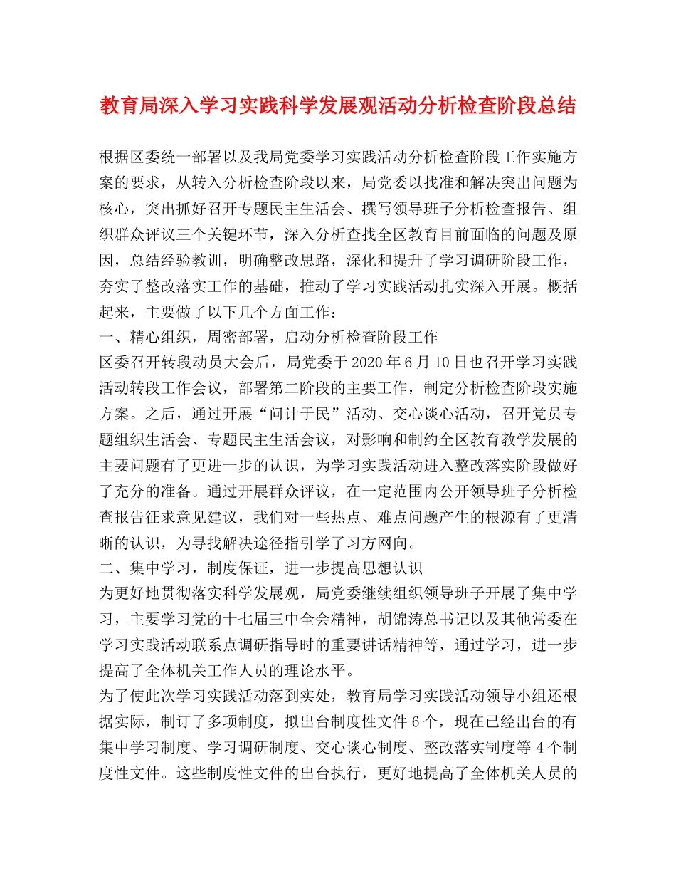 深入学习实践科学发展观活动分析检查阶段总结 _第1页