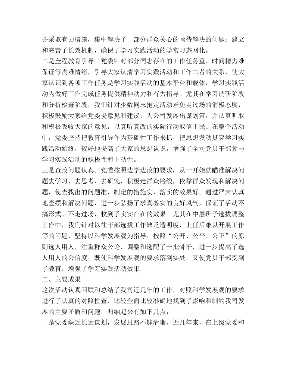 深入学习实践科学发展观活动总结报告 _第2页