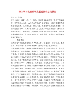 深入学习实践科学发展观活动总结报告 