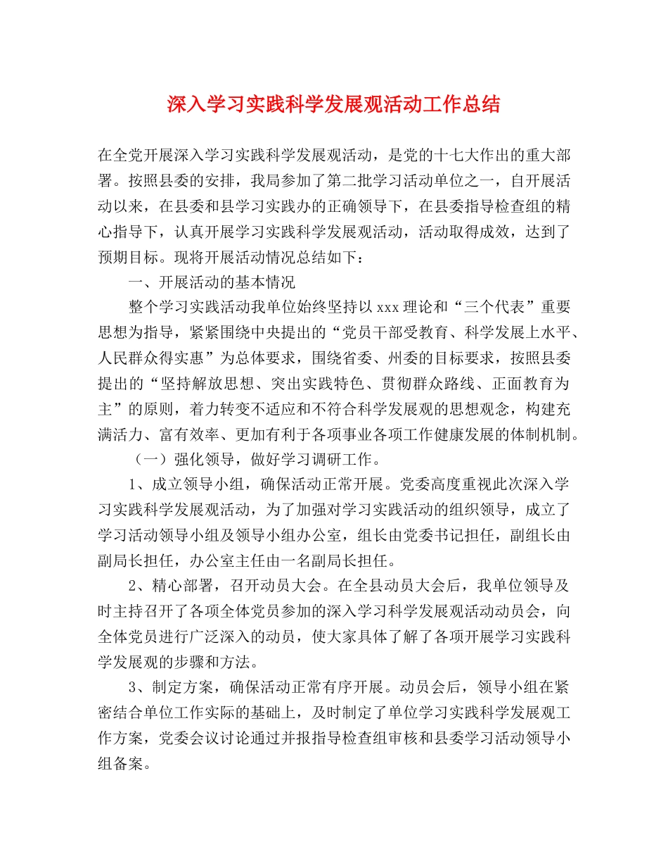 深入学习实践科学发展观活动工作总结 _第1页