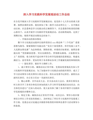 深入学习实践科学发展观活动工作总结 