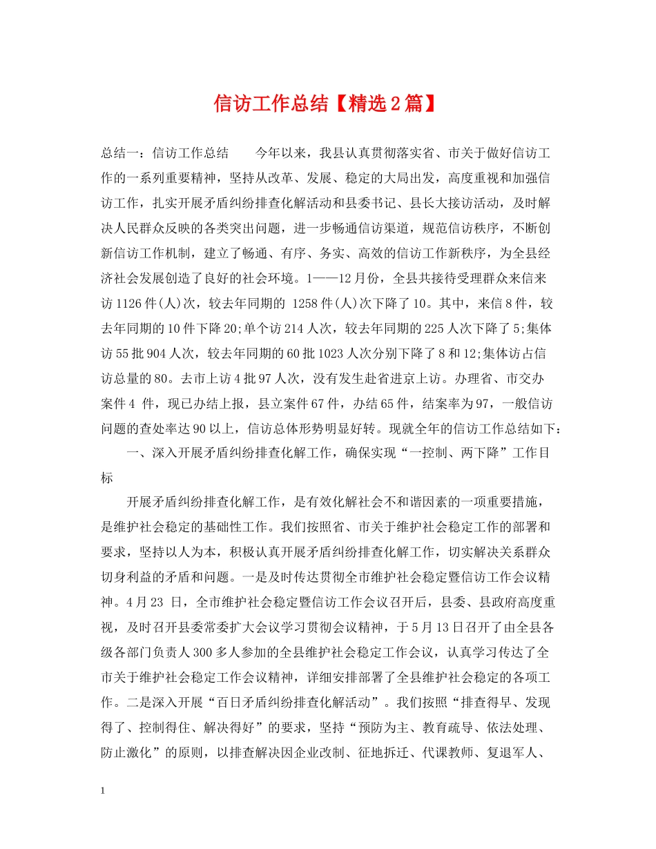 信访工作总结【精选2篇】_第1页