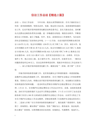 信访工作总结【精选2篇】