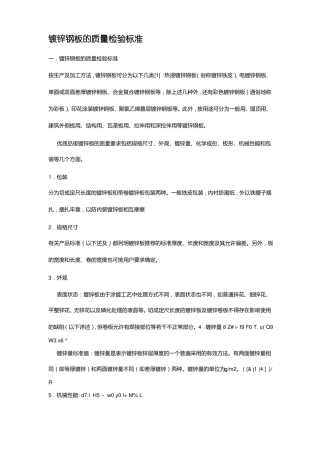 镀锌钢板的质量检验标准