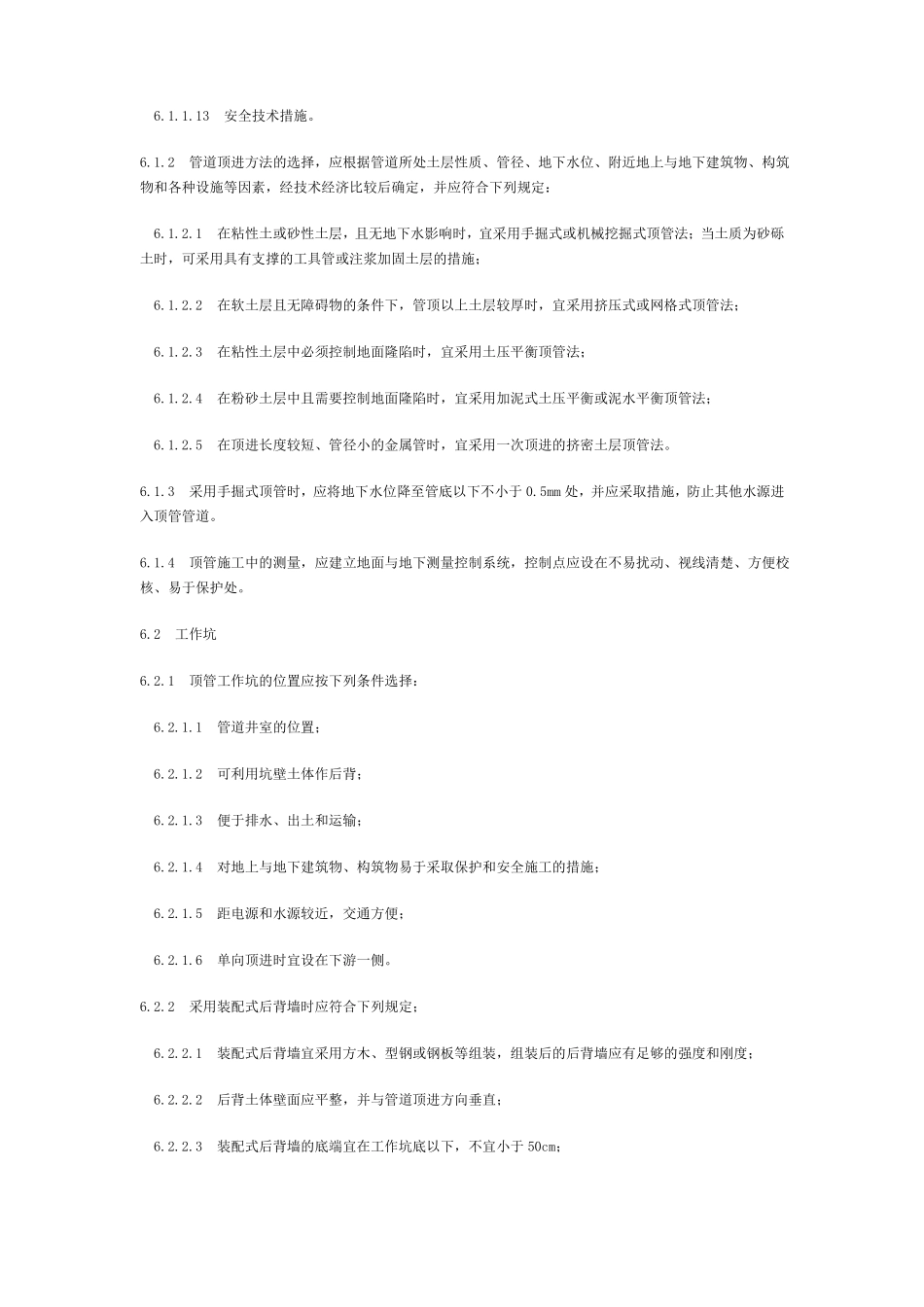 顶管施工规范标准_第2页