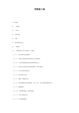 顶管施工规范标准