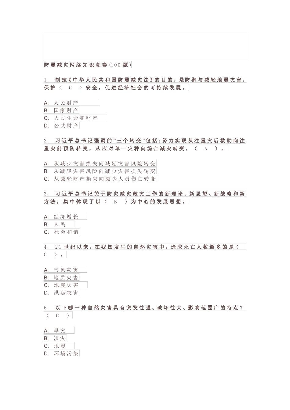 防震减灾网络知识_第1页