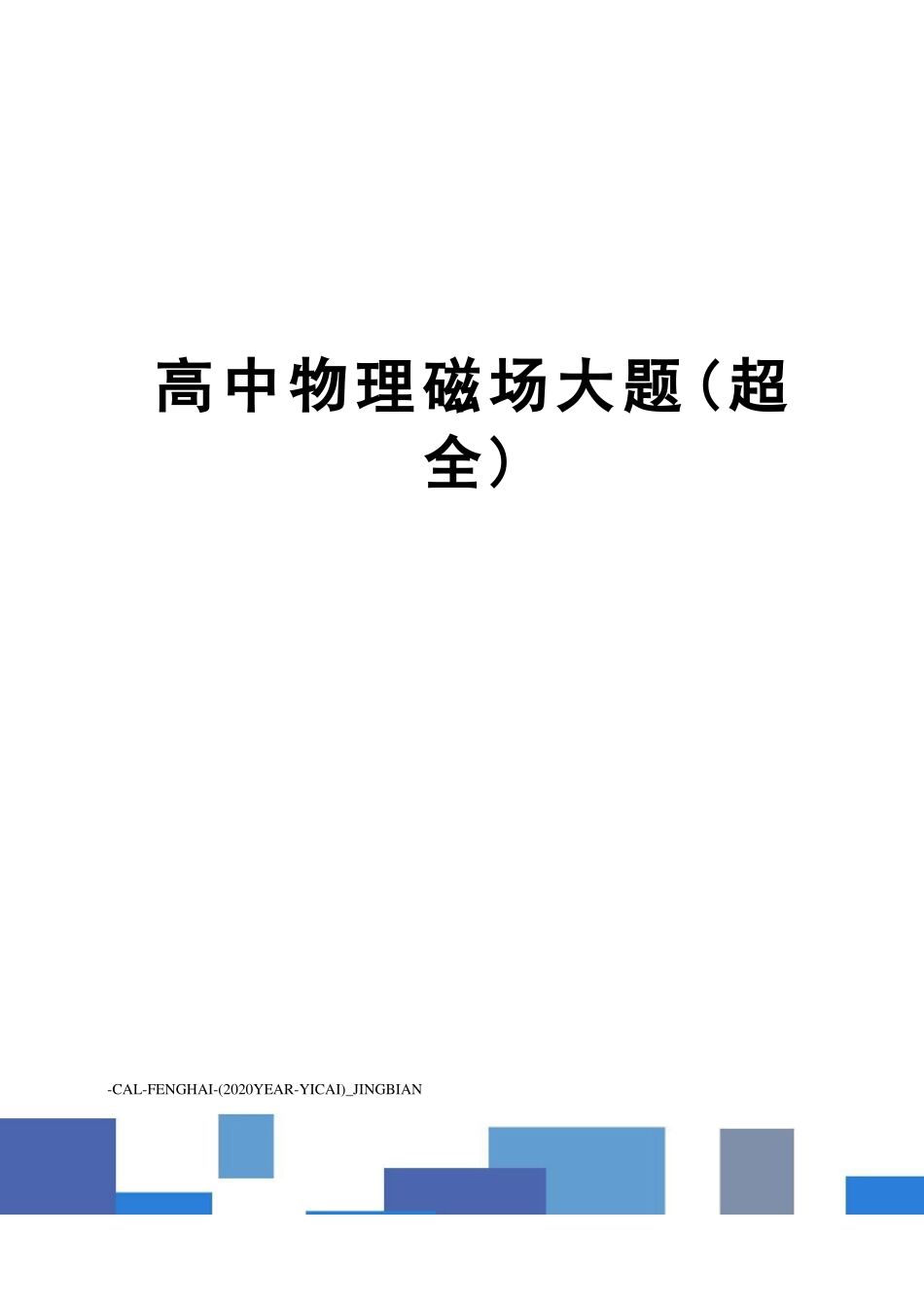 高中物理磁场大题超全_第1页