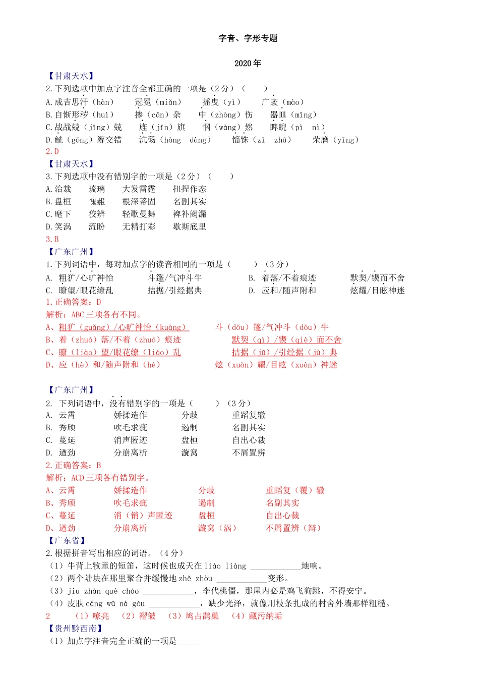 字音、字形专题全国2020年语文中考试题汇编(1)_第1页