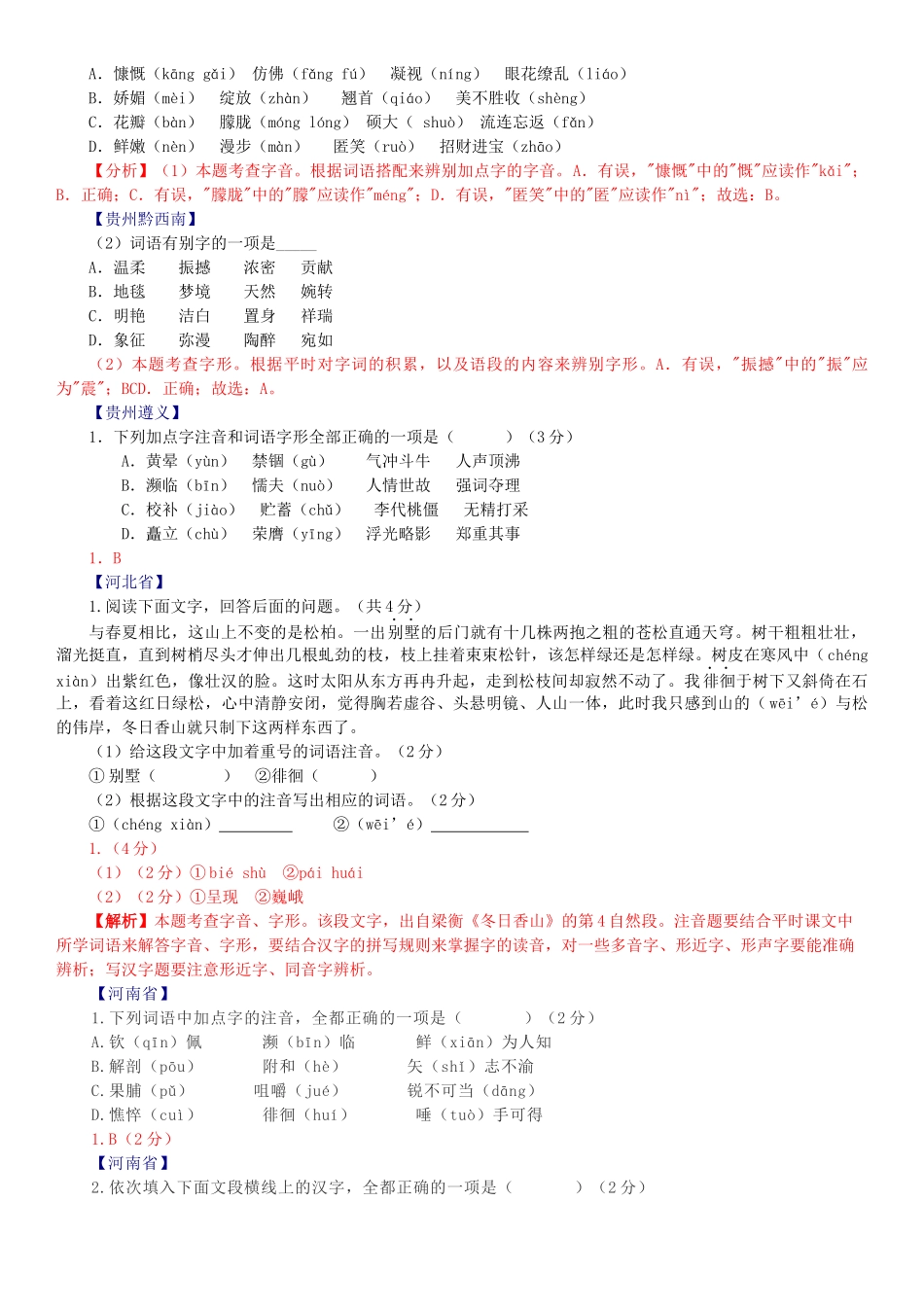 字音、字形专题全国2020年语文中考试题汇编(1)_第2页