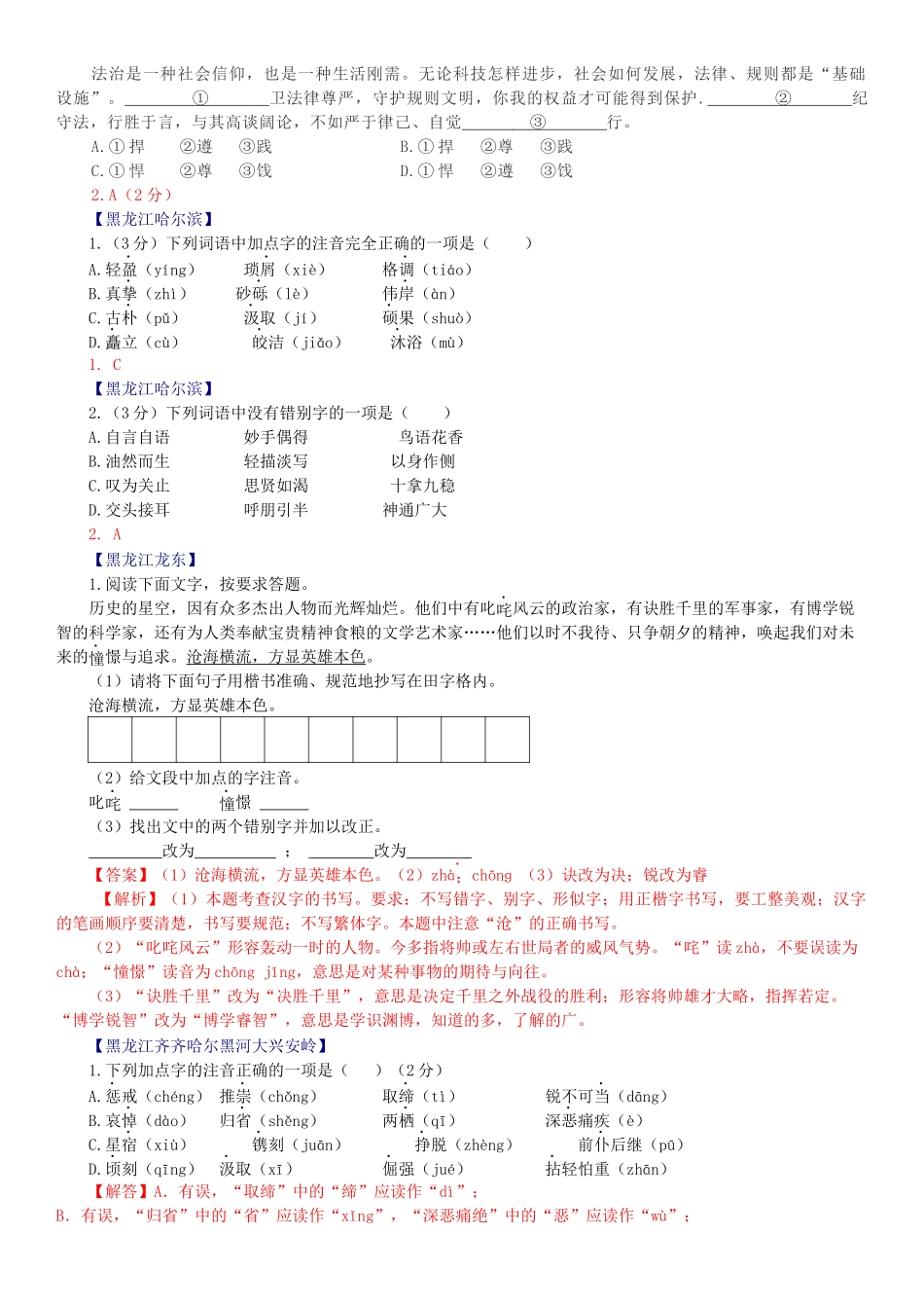 字音、字形专题全国2020年语文中考试题汇编(1)_第3页