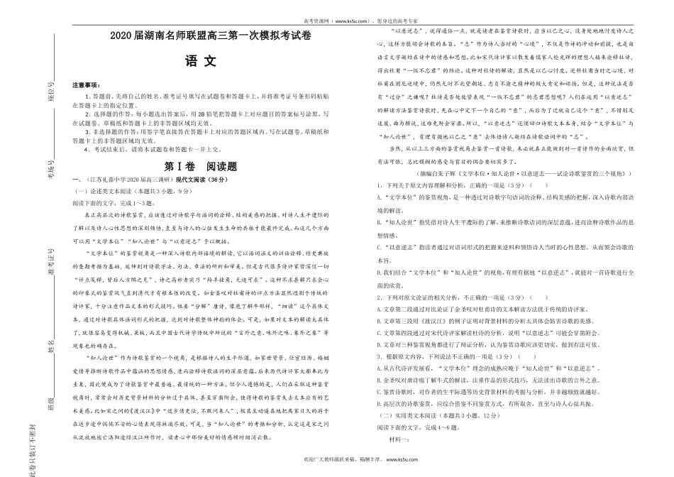 湖南名师联盟2020届高三上学期第一次模拟考试语文试题Word版含解析【KS5U高考】_第1页