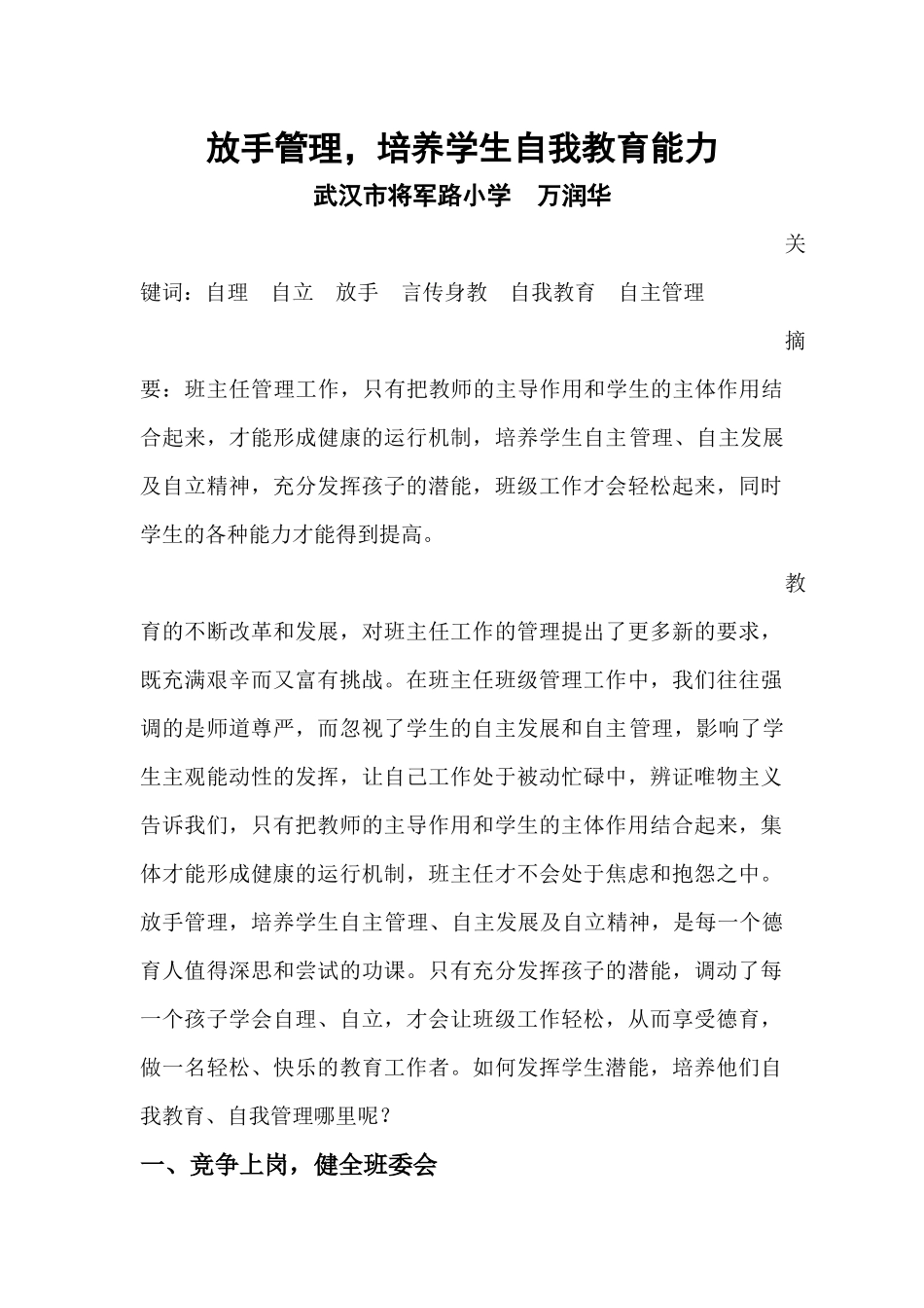 放手管理，培养学生自我教育能力_第1页