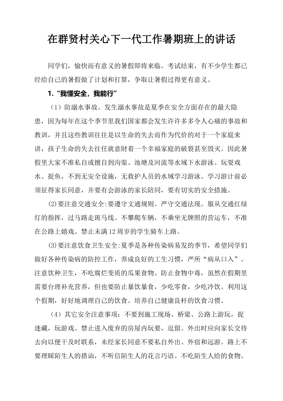 在群贤村关心下一代工作暑期班上的讲话_第1页