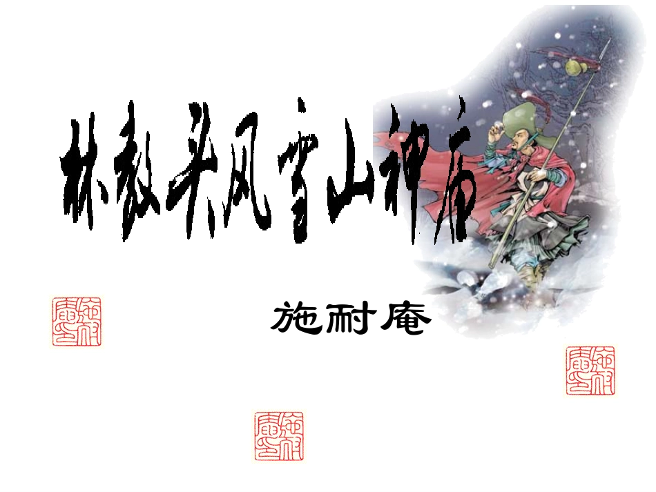 《林教头风雪山神庙》课件_第2页