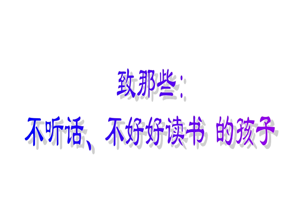 高中时期不认真读书的孩子_第1页