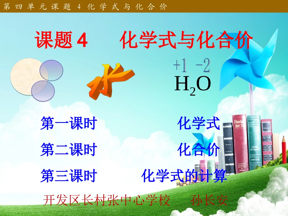 第四单元课题4化学式与化合价(新）_第1页