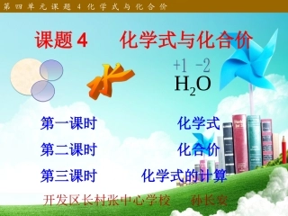 第四单元课题4化学式与化合价(新）