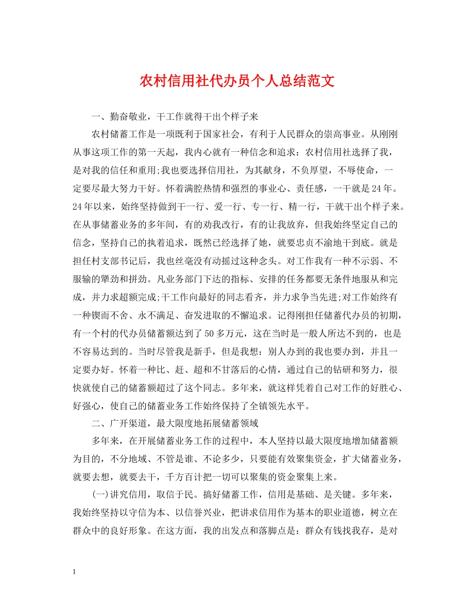 农村信用社代办员个人总结范文_第1页