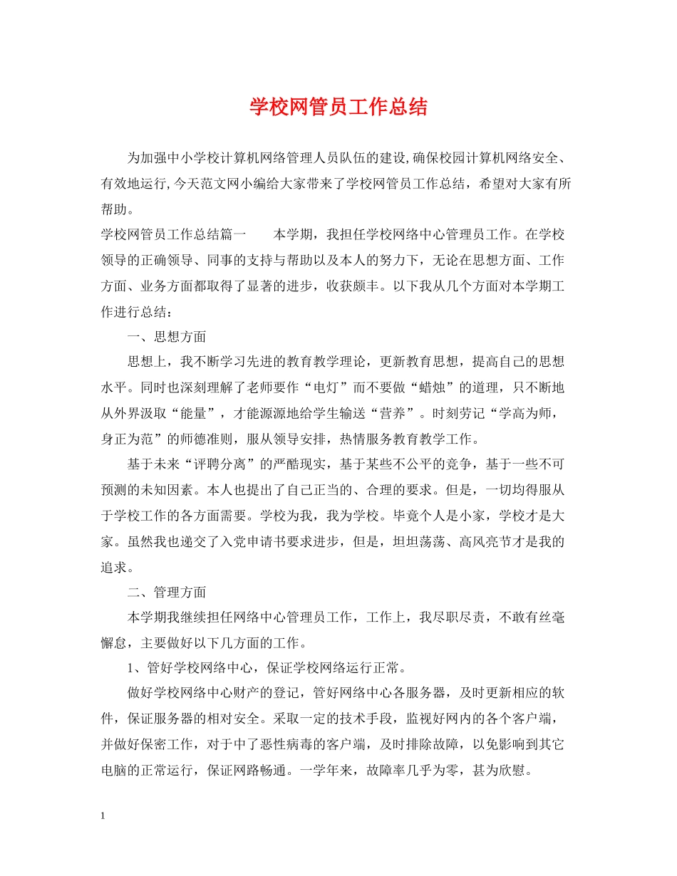 学校网管员工作总结_第1页