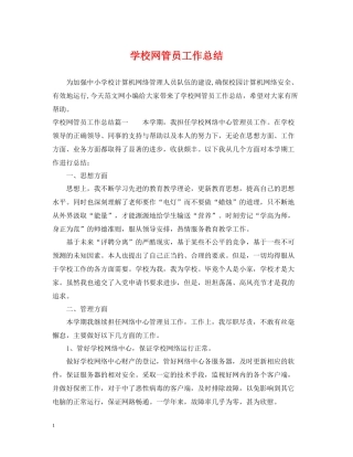 学校网管员工作总结