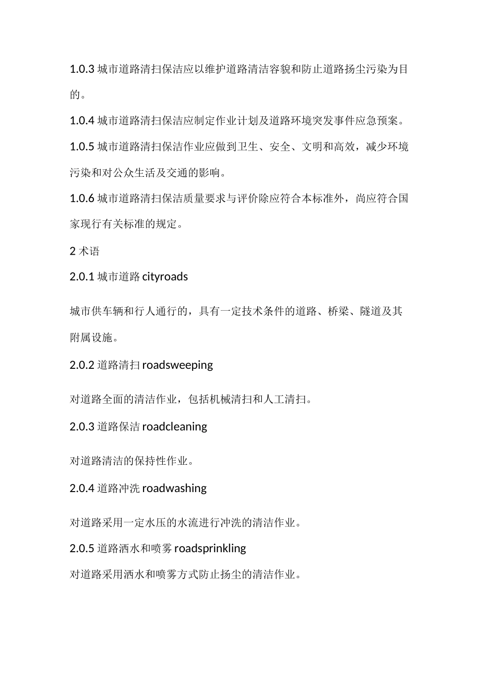 清扫保洁质量标准_第2页