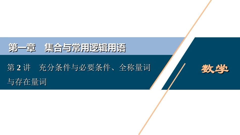第2讲　充分条件与必要条件、全称量词与存在量词_第1页