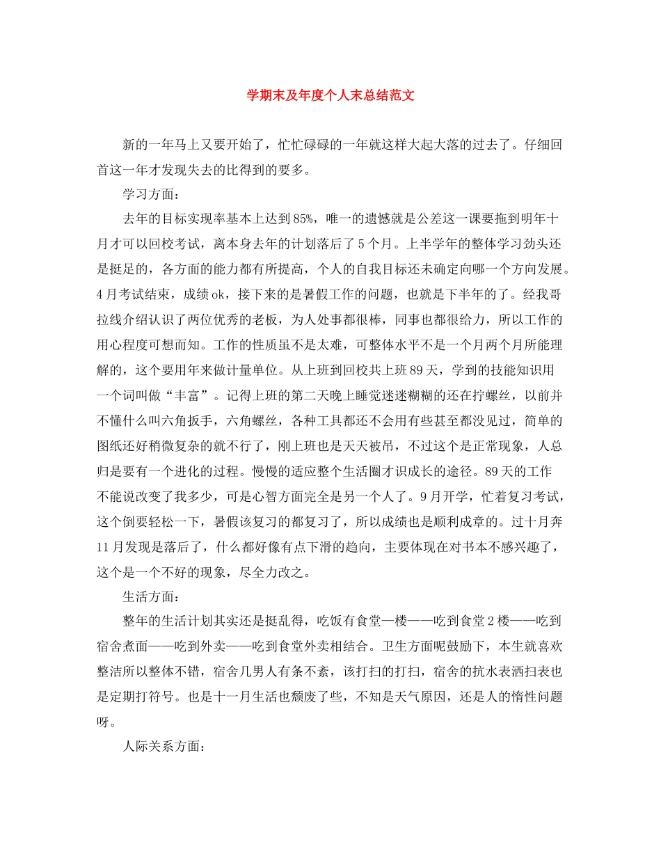 2020学期末及年度个人末总结范文_第1页