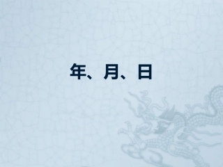 第2课时年、月、日（平年闰年）
