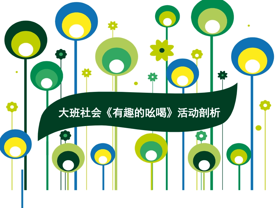大班社会《有趣的吆喝》剖析_第1页