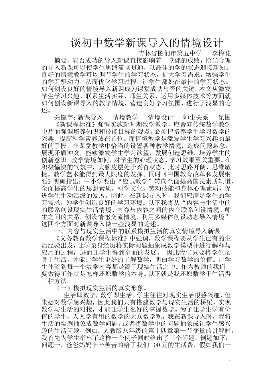 谈初中数学新课导入的情境设计(论文)_第1页