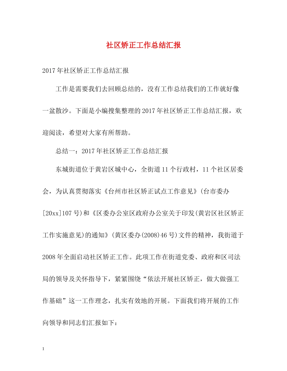 社区矫正工作总结汇报_第1页