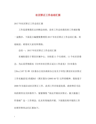 社区矫正工作总结汇报