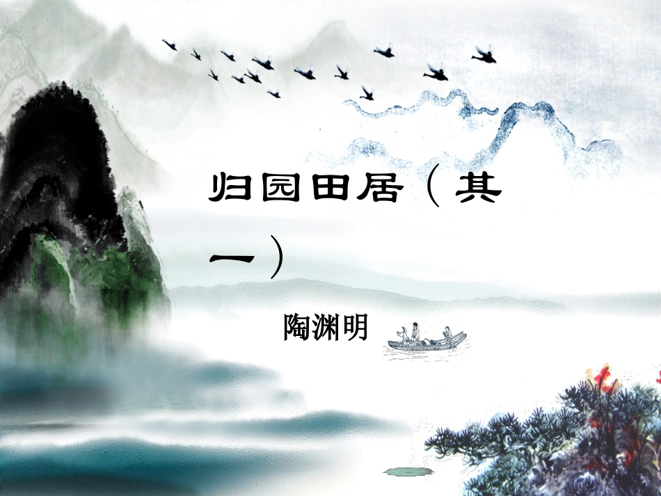 《归园田居》_第1页