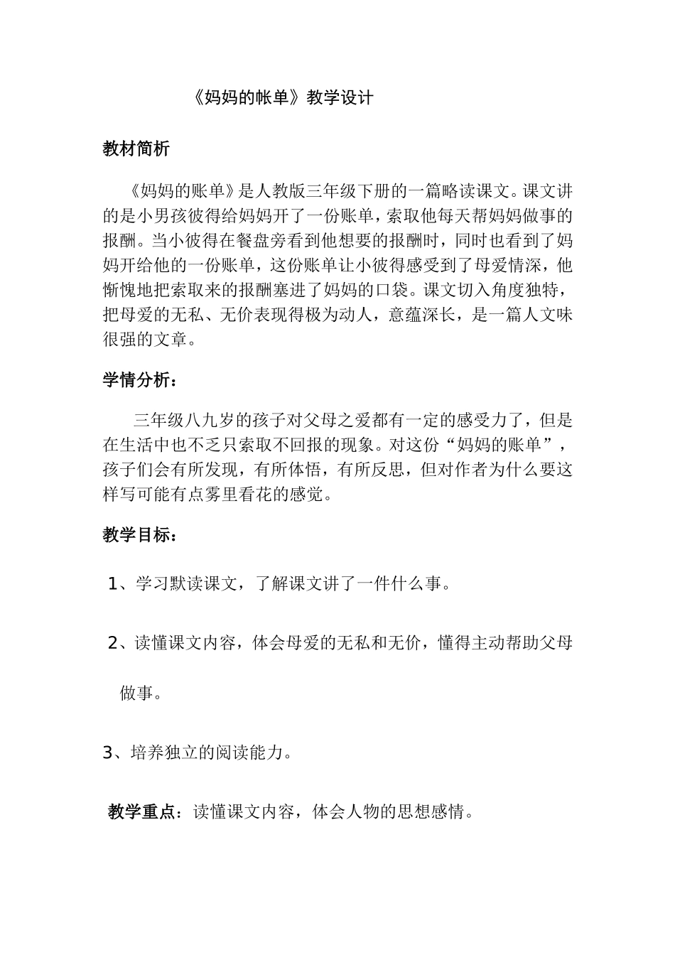 《妈妈的帐单》教学设计 (2)_第1页