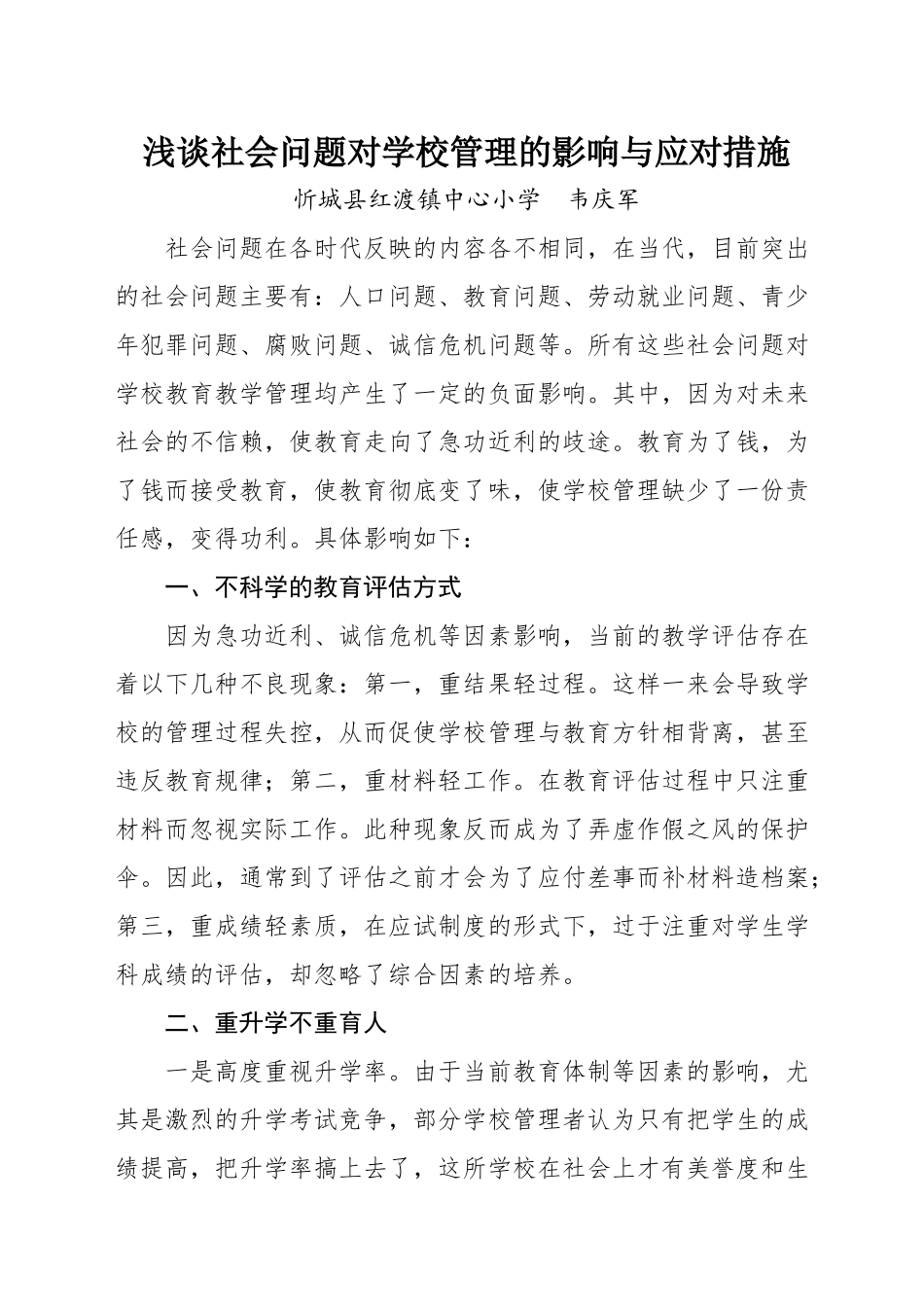 浅谈社会问题对学校管理的影响与应对措施（韦庆军论文）_第1页