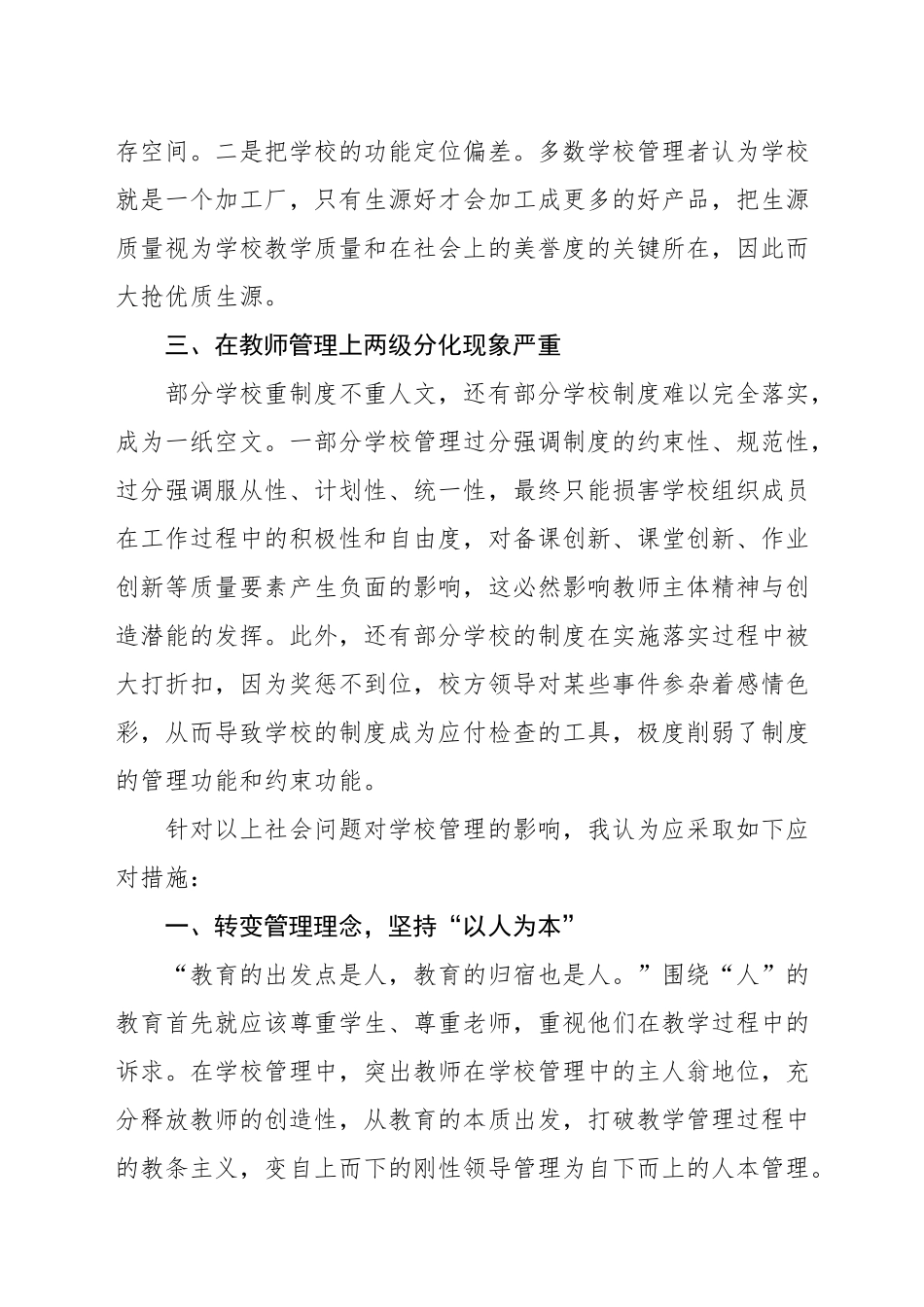 浅谈社会问题对学校管理的影响与应对措施（韦庆军论文）_第2页