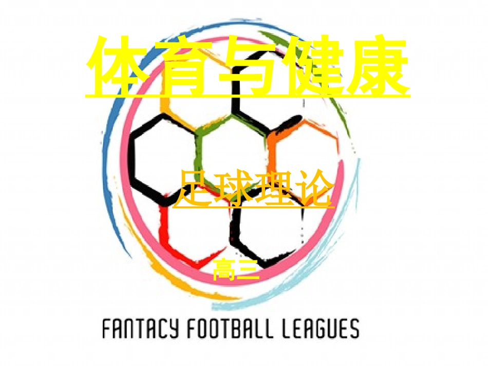 体育与健康理论课《足球理论教学》PPT课件_第1页