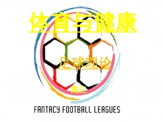 体育与健康理论课《足球理论教学》PPT课件