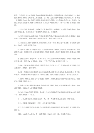 教师自我心理调节